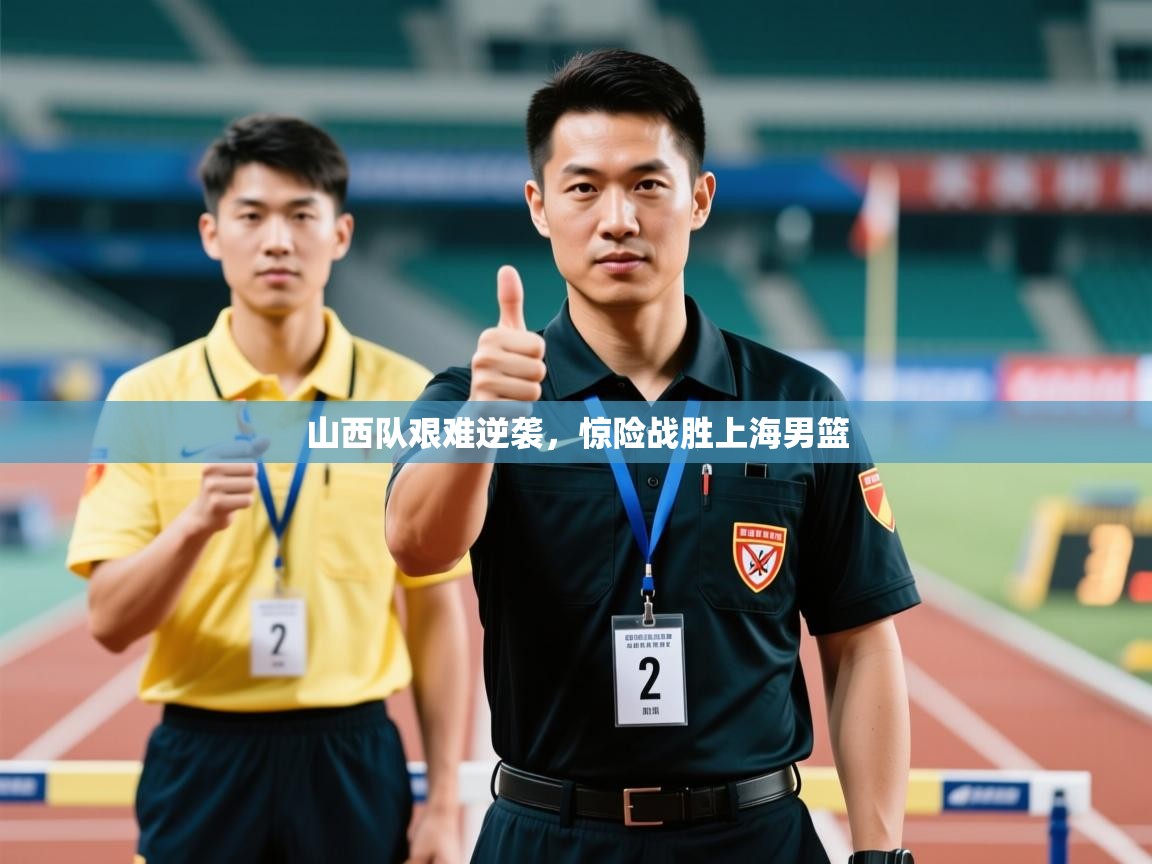 山西队艰难逆袭，惊险战胜上海男篮