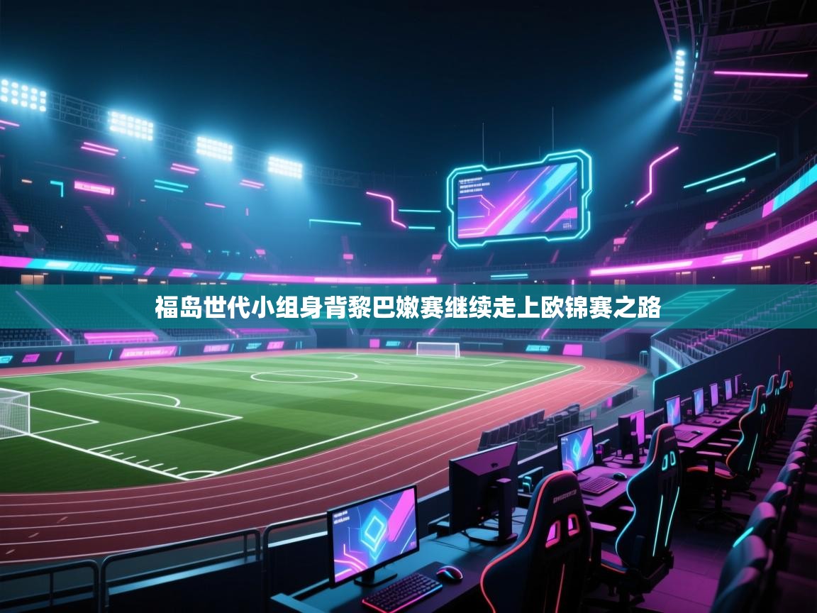 福岛世代小组身背黎巴嫩赛继续走上欧锦赛之路