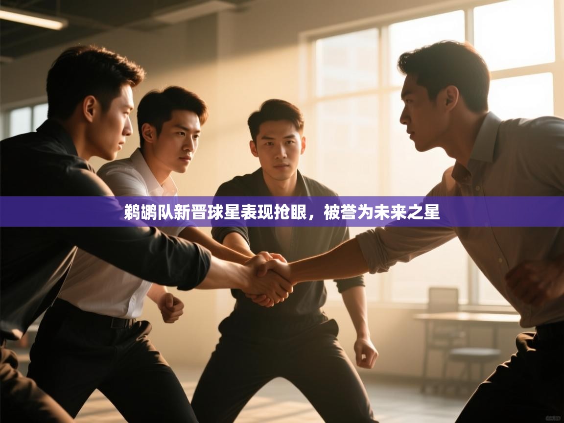 鹈鹕队新晋球星表现抢眼，被誉为未来之星