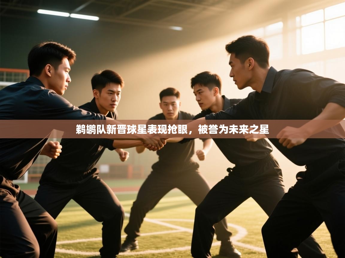 鹈鹕队新晋球星表现抢眼，被誉为未来之星  第2张