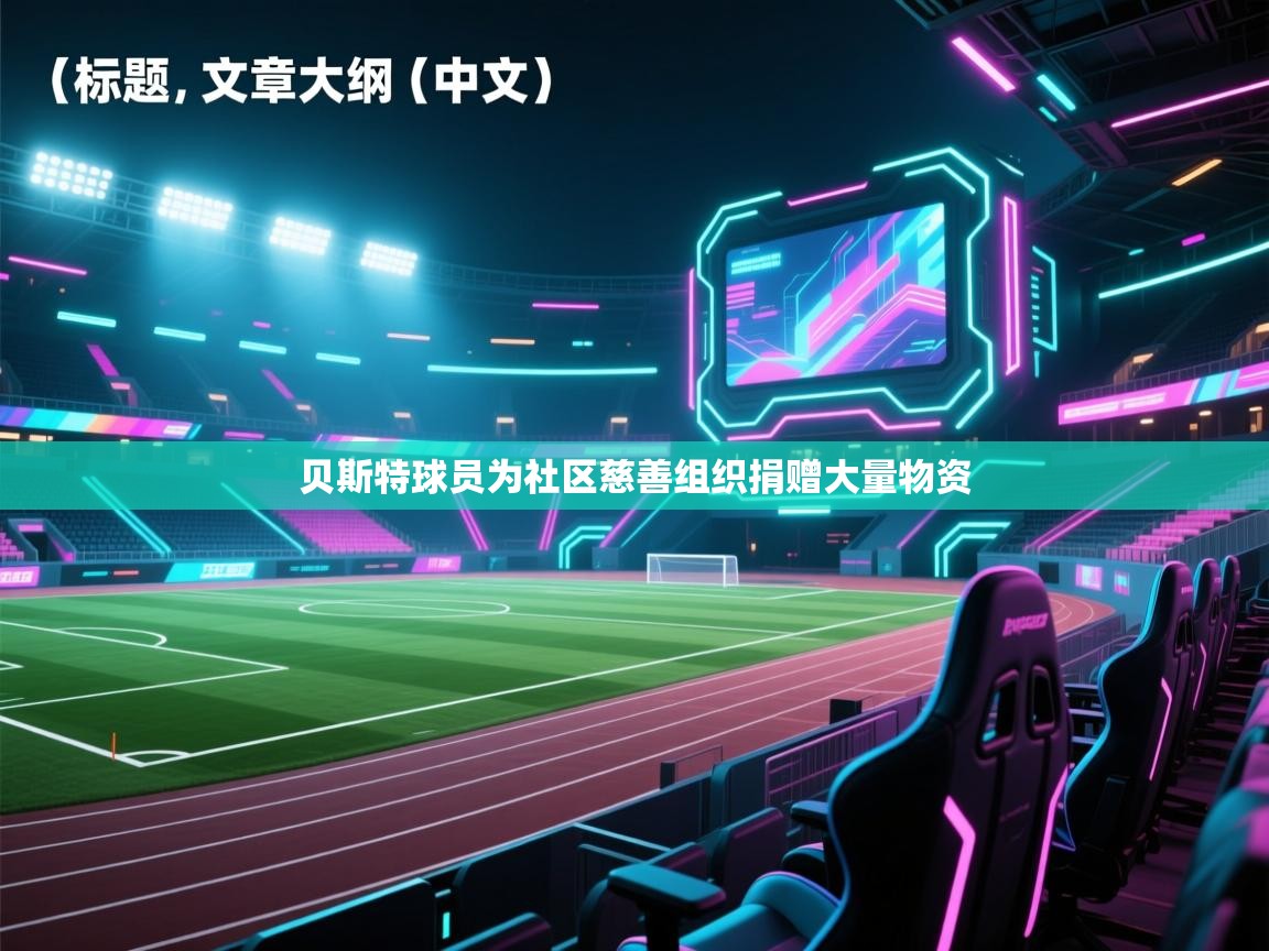 贝斯特球员为社区慈善组织捐赠大量物资