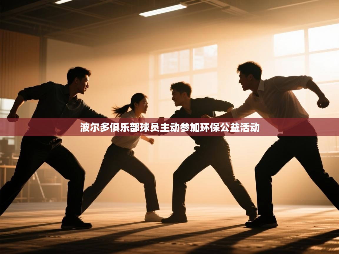 波尔多俱乐部球员主动参加环保公益活动  第2张