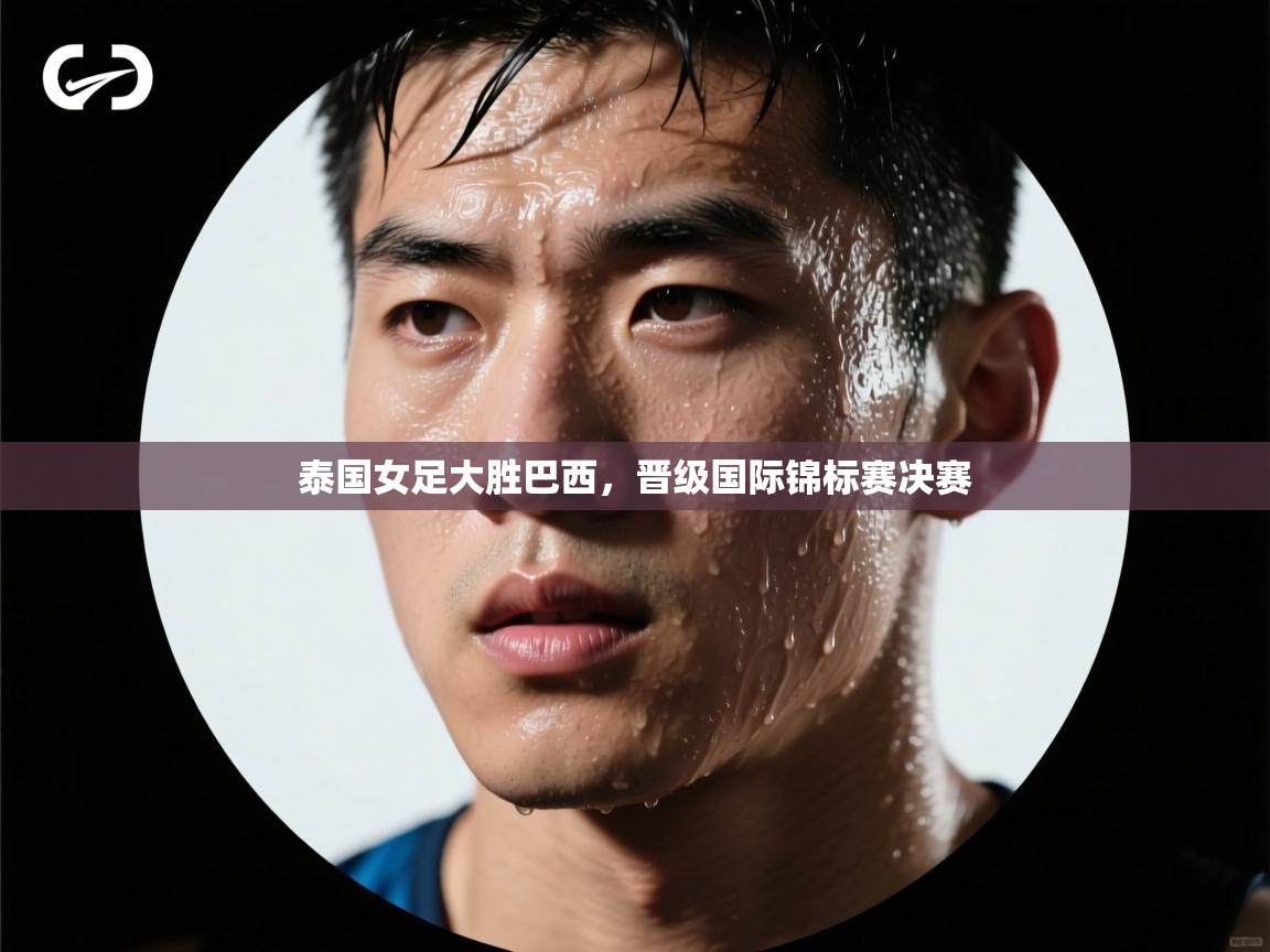 泰国女足大胜巴西，晋级国际锦标赛决赛  第2张