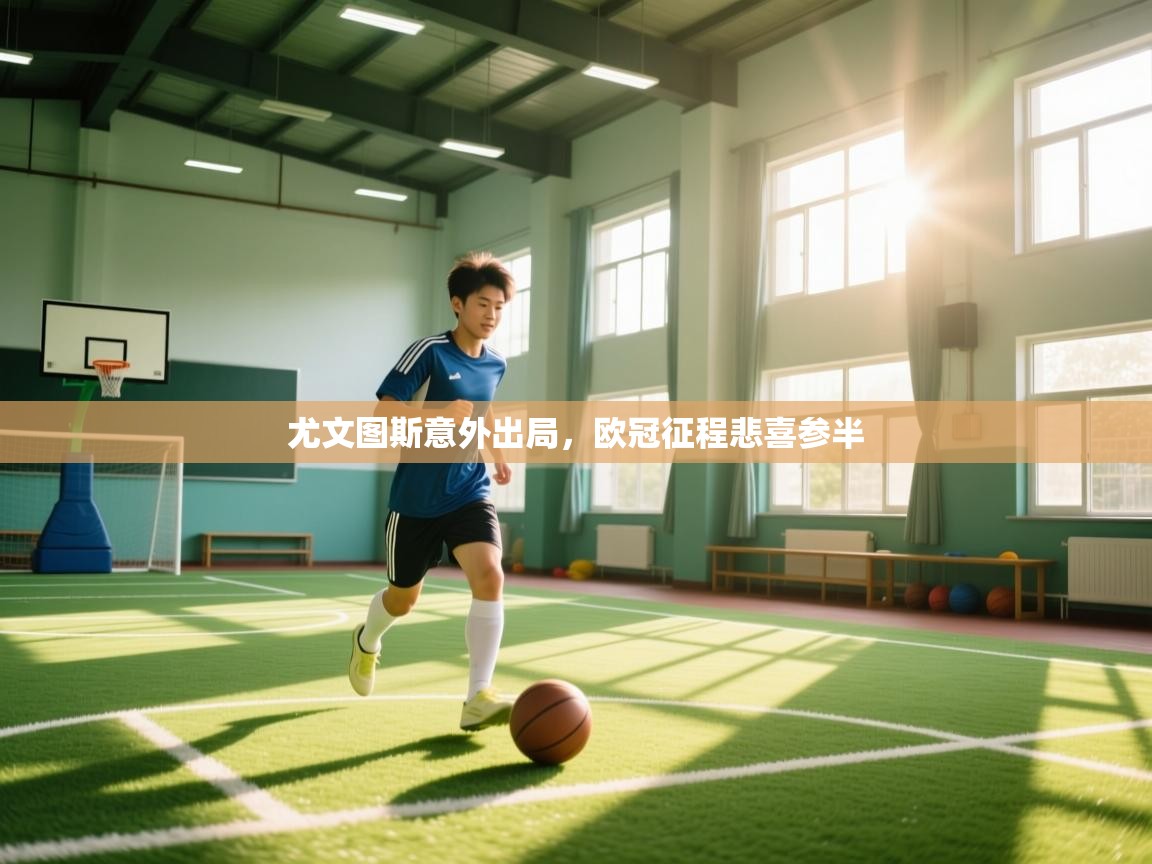 尤文图斯意外出局，欧冠征程悲喜参半