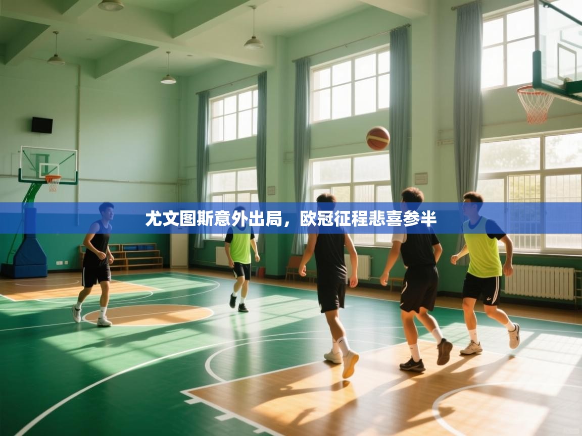 尤文图斯意外出局,欧冠征程悲喜参半 第2张