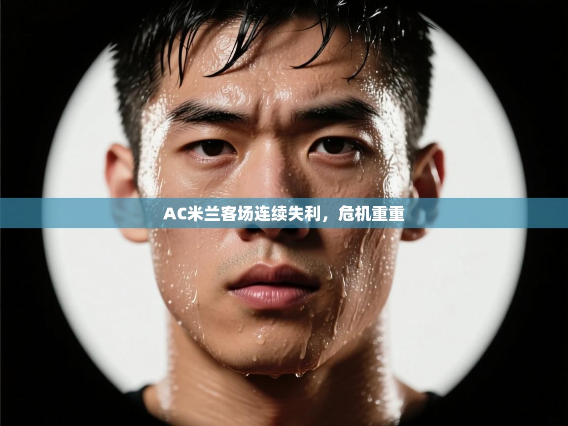 AC米兰客场连续失利，危机重重  第2张