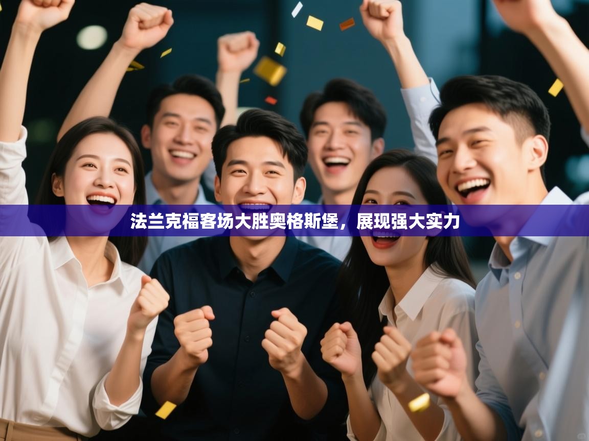 法兰克福客场大胜奥格斯堡,展现强大实力 第2张