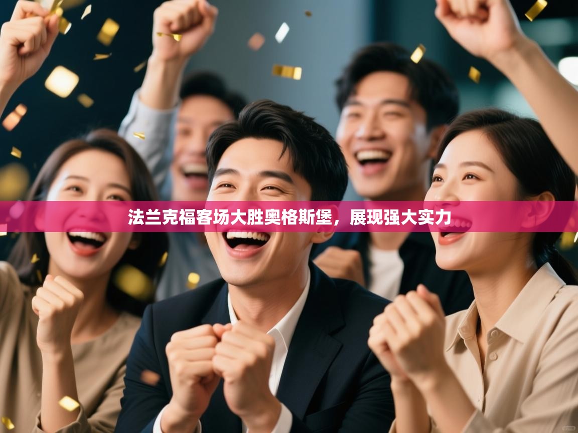 法兰克福客场大胜奥格斯堡,展现强大实力 第1张