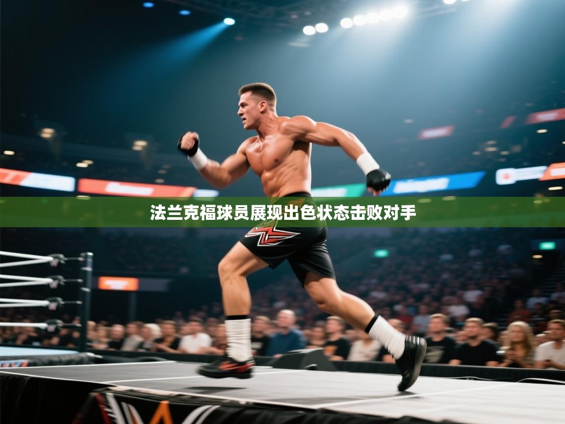 法兰克福球员展现出色状态击败对手