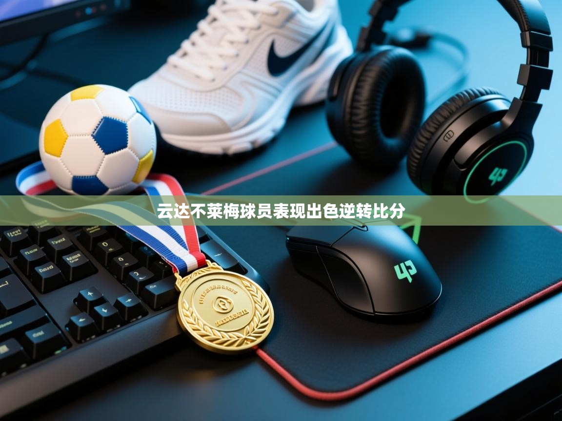 云达不莱梅球员表现出色逆转比分