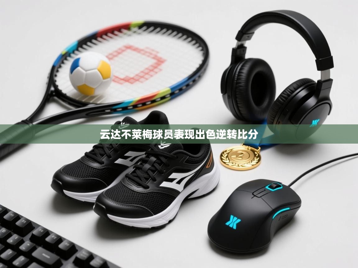 云达不莱梅球员表现出色逆转比分 第2张