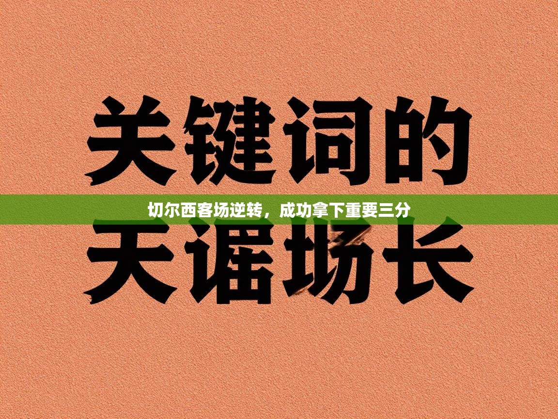 切尔西客场逆转，成功拿下重要三分