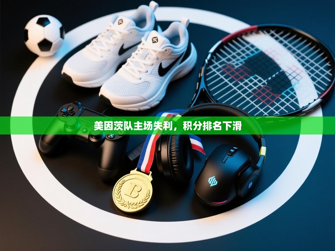 美因茨队主场失利，积分排名下滑