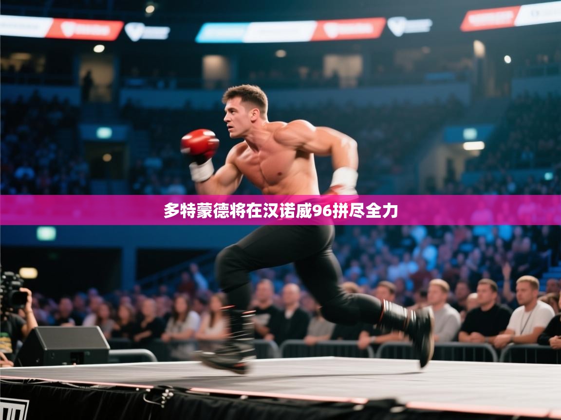 多特蒙德将在汉诺威96拼尽全力