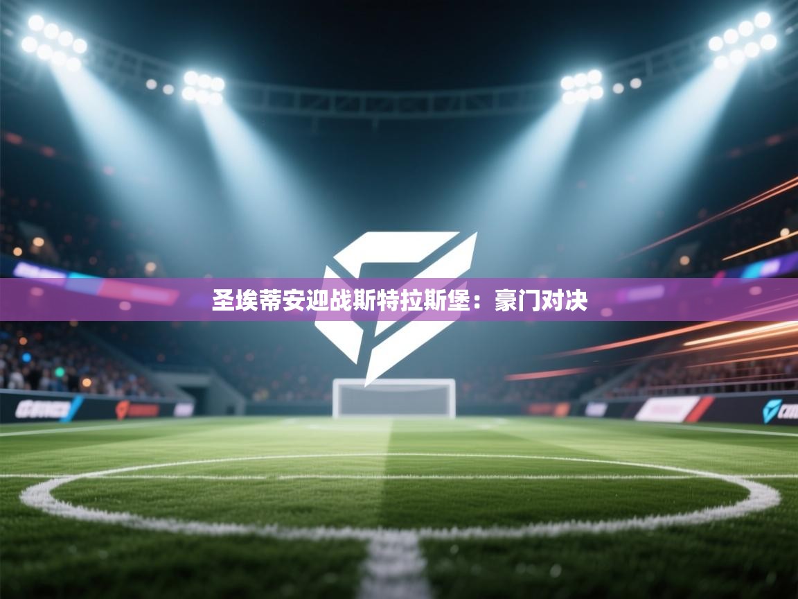 圣埃蒂安迎战斯特拉斯堡：豪门对决  第2张