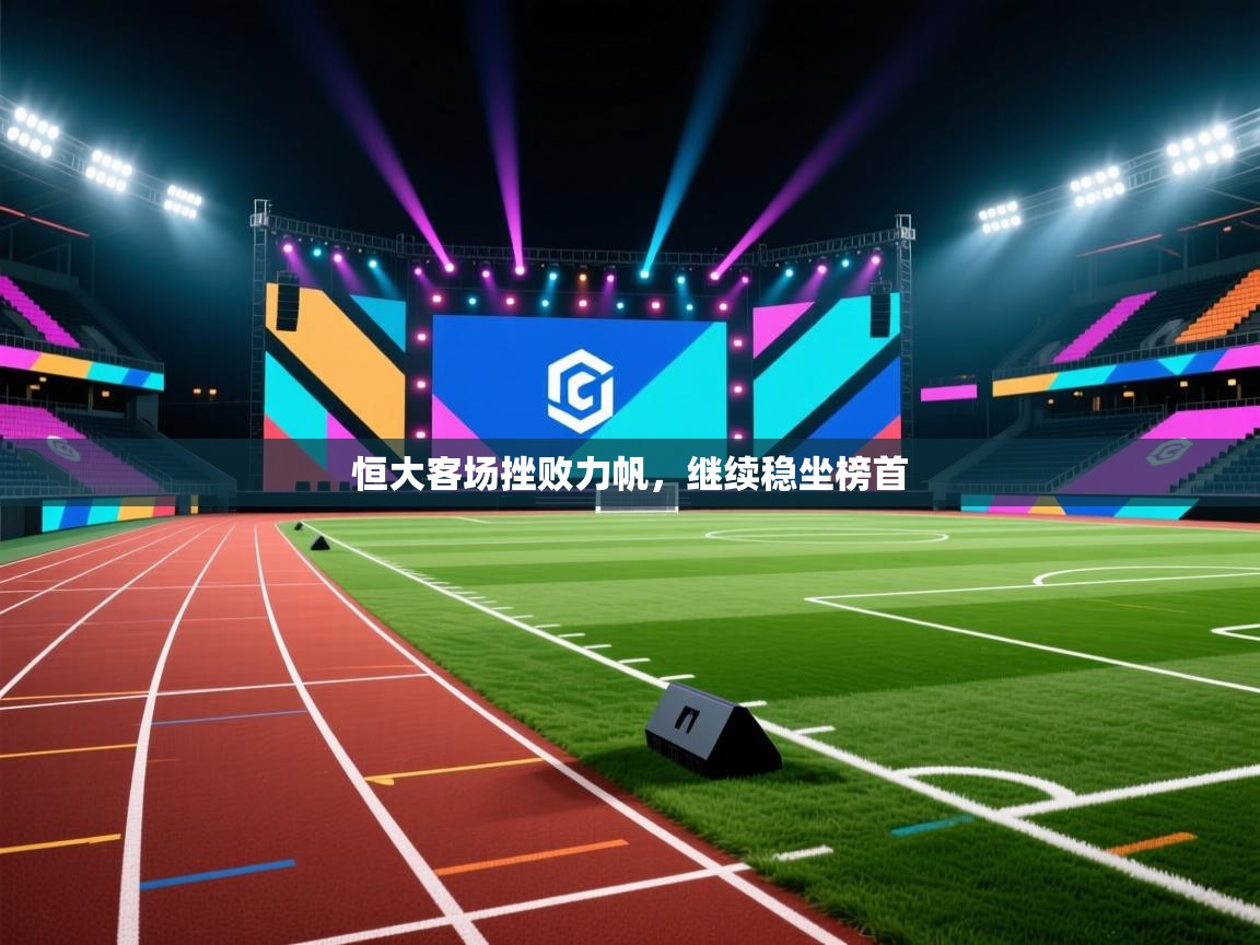 恒大客场挫败力帆，继续稳坐榜首