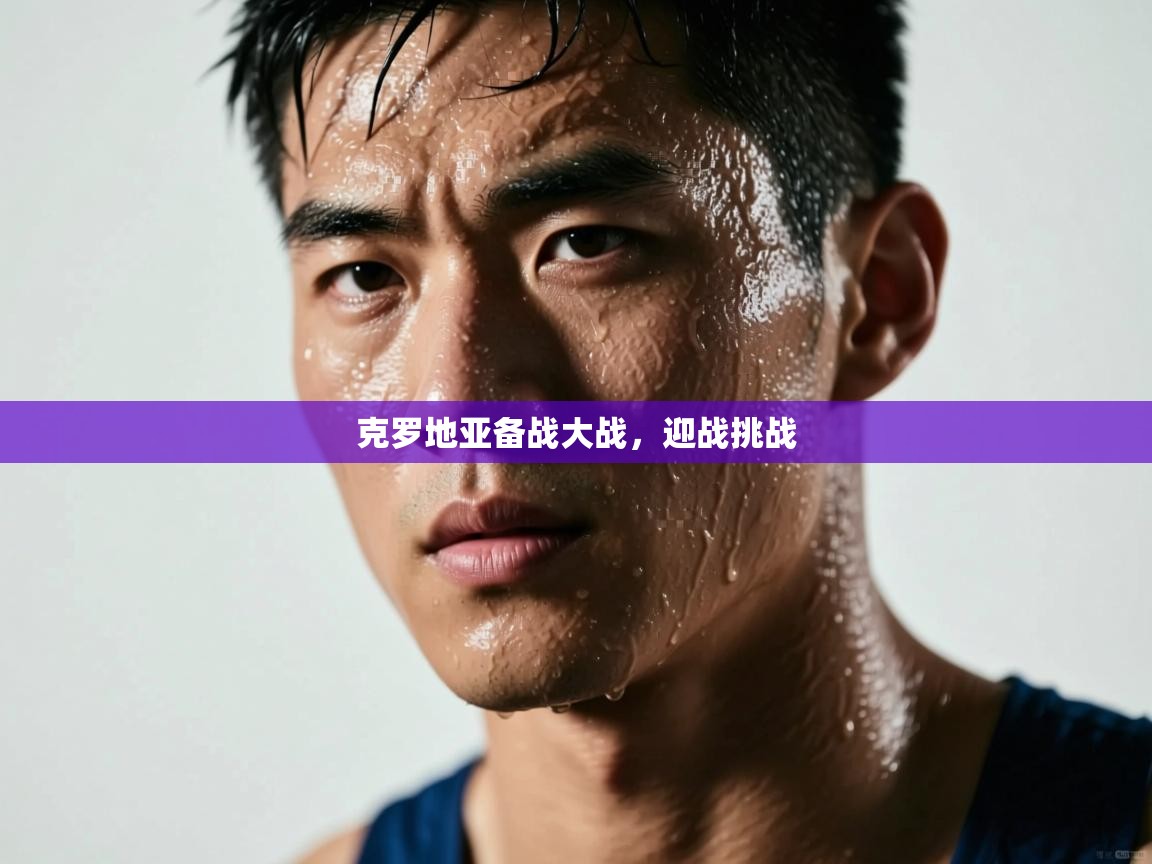 克罗地亚备战大战，迎战挑战