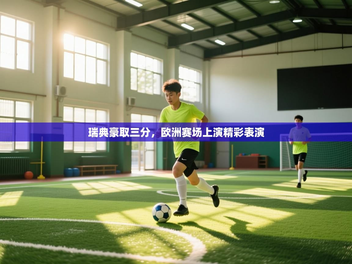 瑞典豪取三分，欧洲赛场上演精彩表演