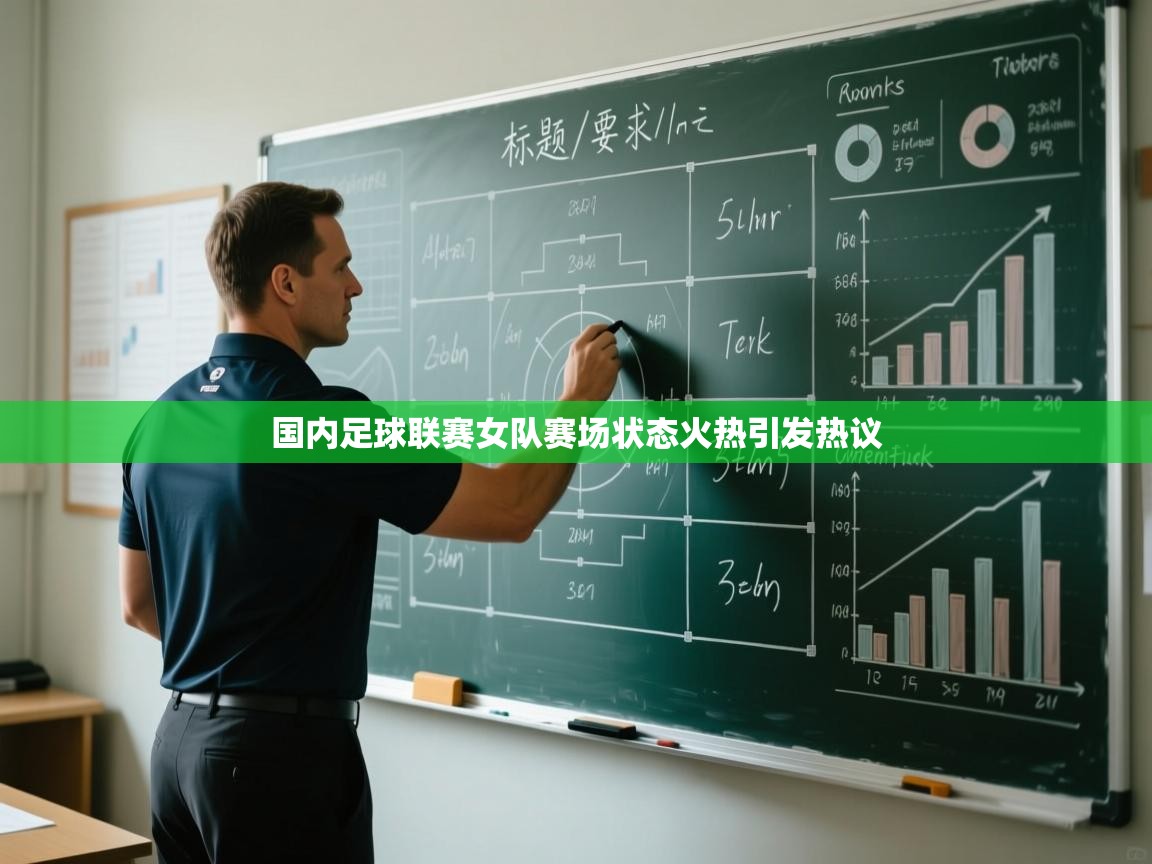 国内足球联赛女队赛场状态火热引发热议