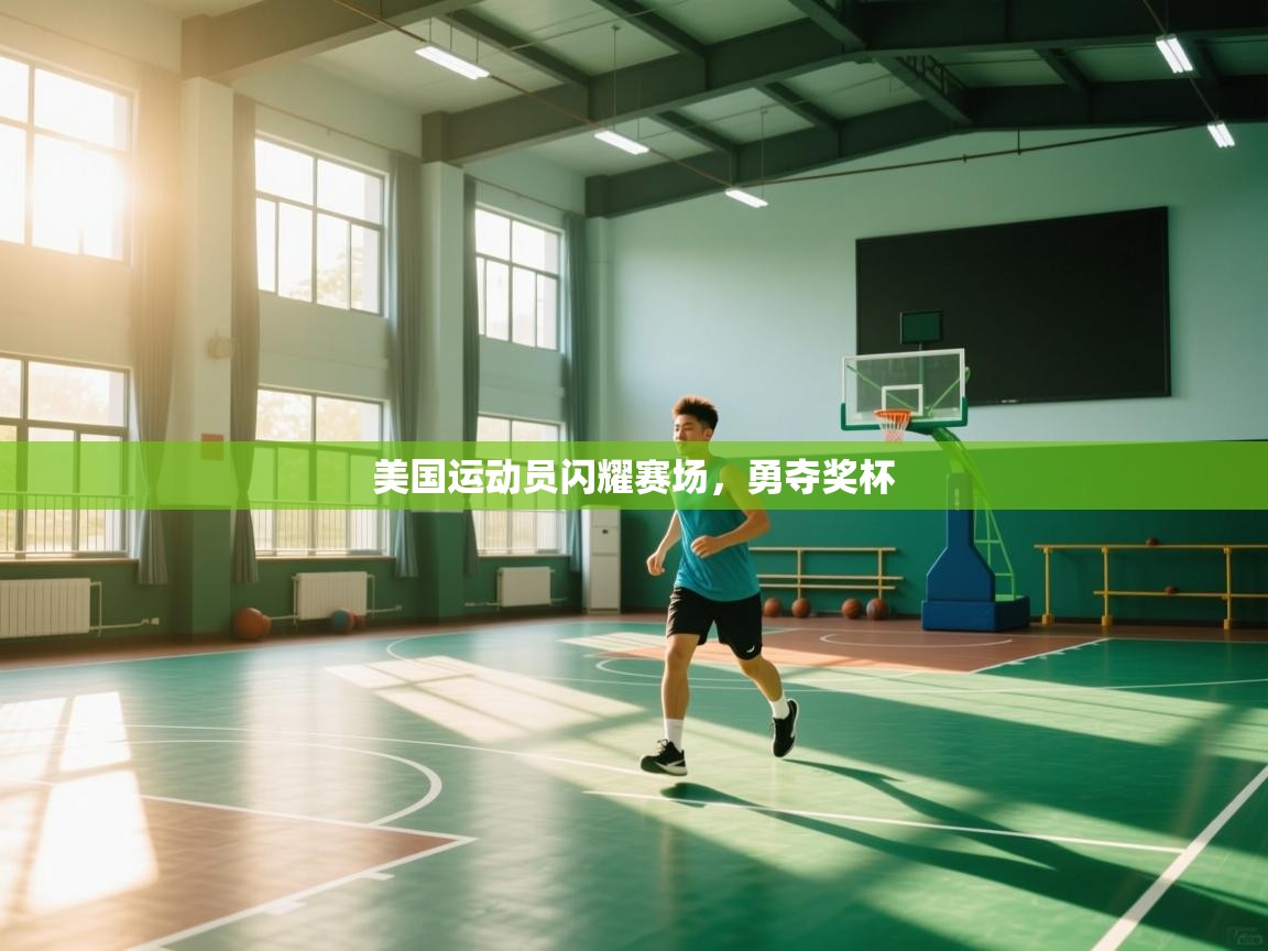 美国运动员闪耀赛场，勇夺奖杯  第1张