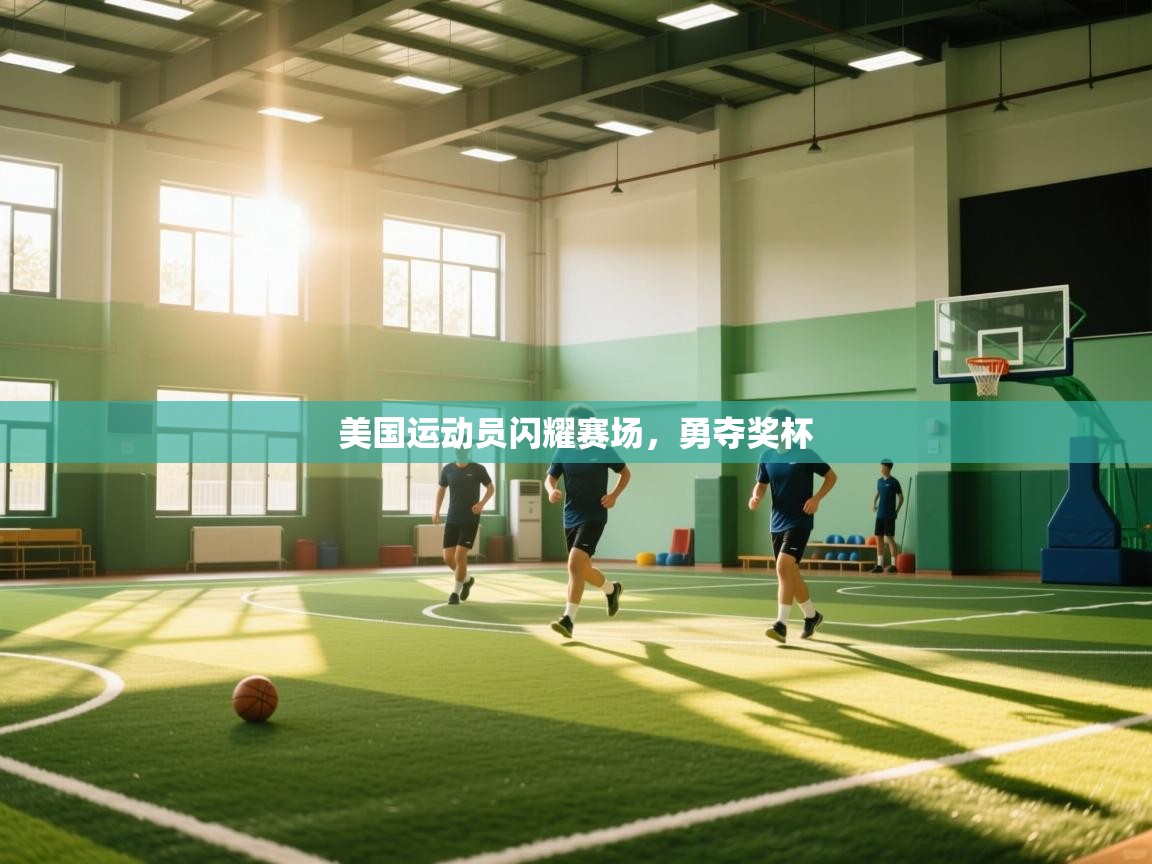 美国运动员闪耀赛场，勇夺奖杯  第2张