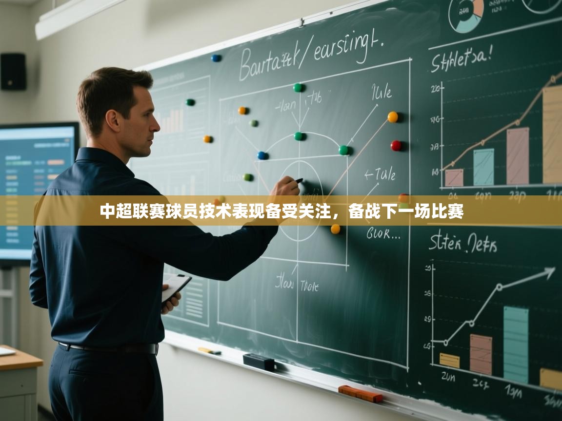 中超联赛球员技术表现备受关注，备战下一场比赛