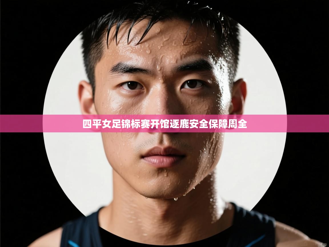 四平女足锦标赛开馆逐鹿安全保障周全