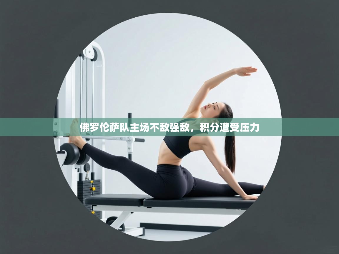 佛罗伦萨队主场不敌强敌,积分遭受压力 第2张