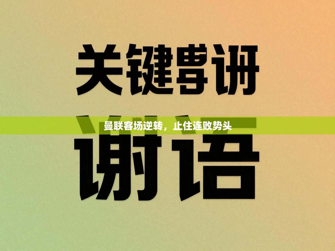 曼联客场逆转，止住连败势头
