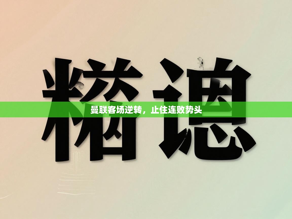 曼联客场逆转，止住连败势头  第2张