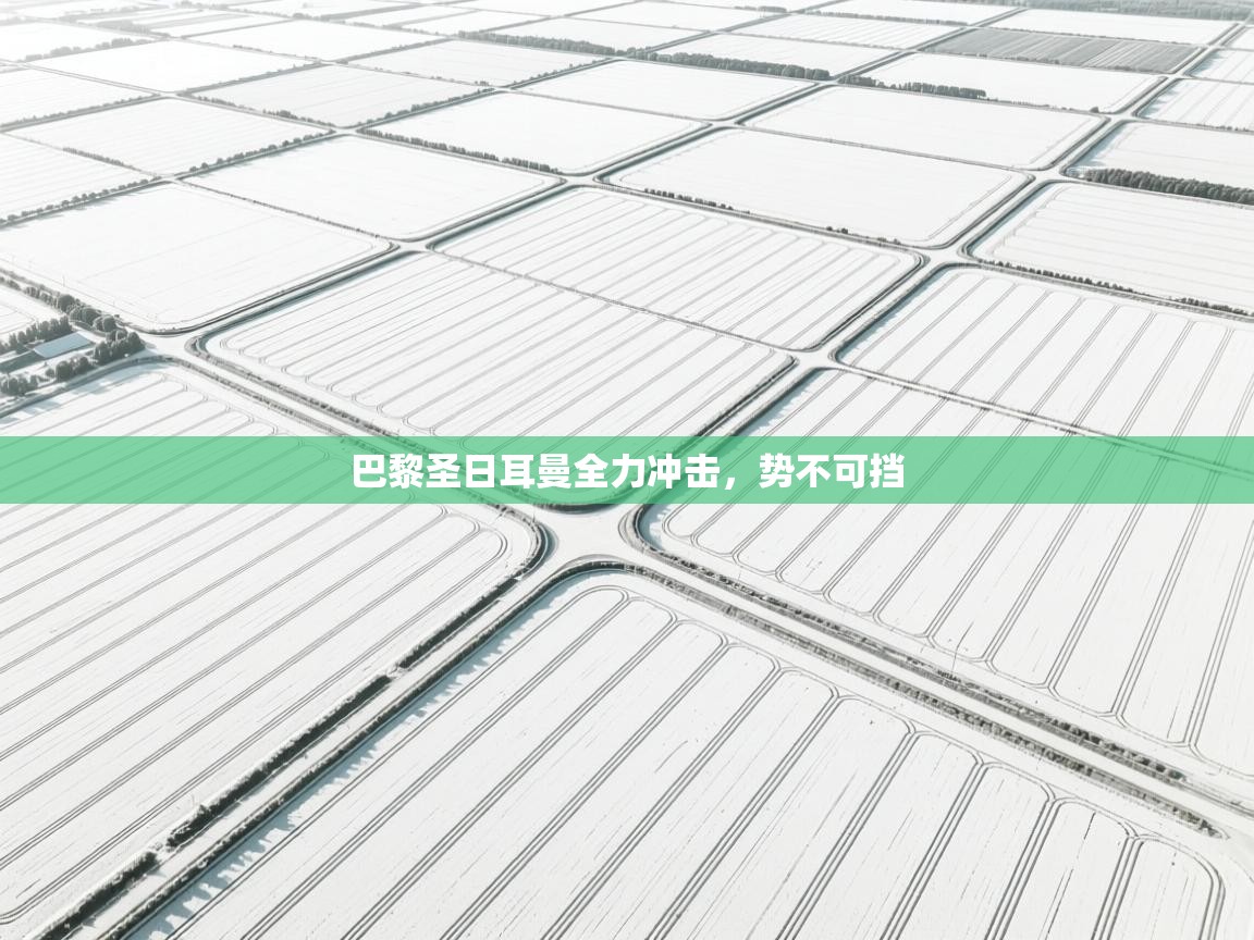 巴黎圣日耳曼全力冲击，势不可挡