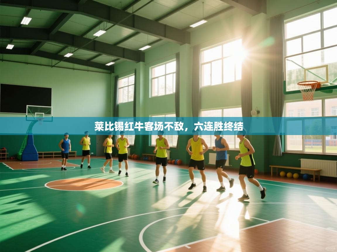 莱比锡红牛客场不敌，六连胜终结