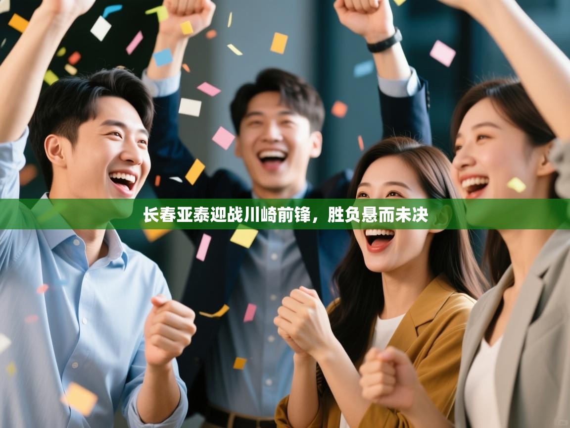 长春亚泰迎战川崎前锋，胜负悬而未决