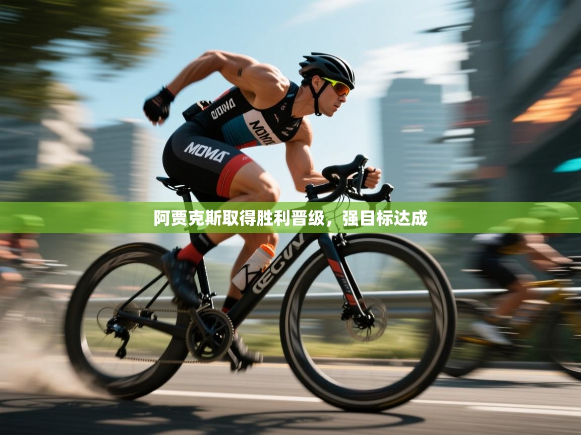 阿贾克斯取得胜利晋级，强目标达成  第2张